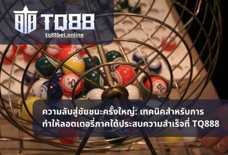 ความลับสู่ชัยชนะครั้งใหญ่: เทคนิคสำหรับการทำให้ลอตเตอรี่ภาคใต้ประสบความสำเร็จที่ TQ888
